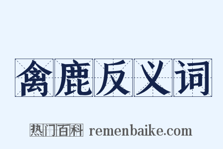 禽鹿反义词是什么意思的图片